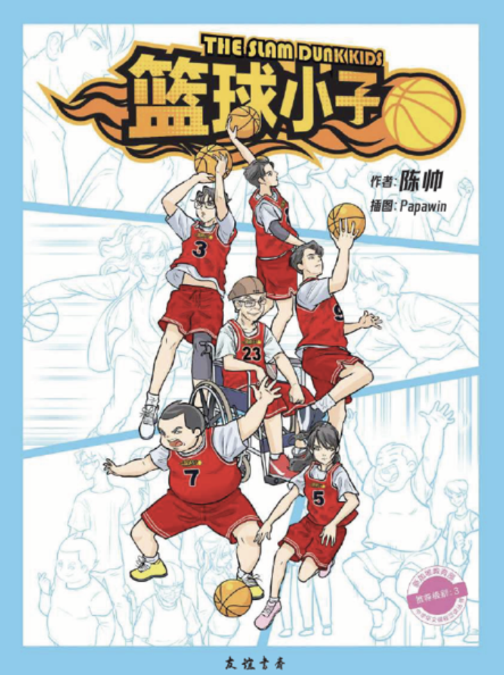 Book cover with cartoon basketball team in red uniforms, one in wheelchair; title in English and Chinese.